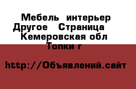 Мебель, интерьер Другое - Страница 2 . Кемеровская обл.,Топки г.